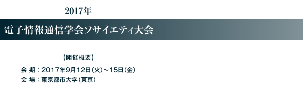 2017年　ソサイエティ大会のご案内　●●