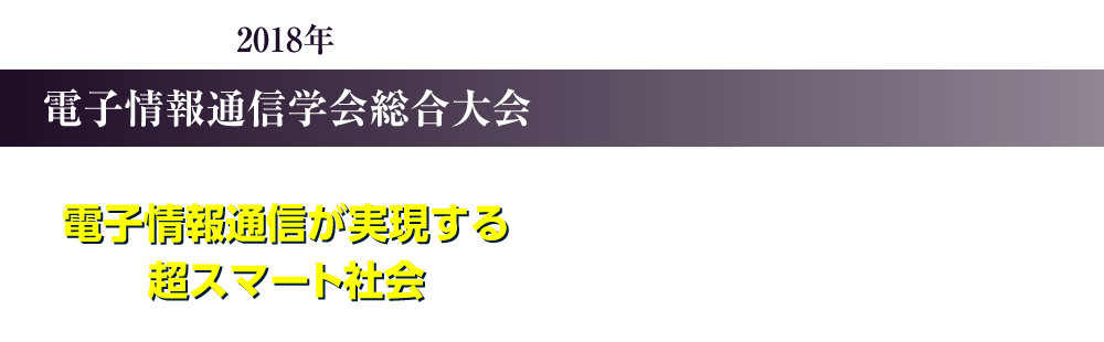 2018年 電子情報通信学会総合大会