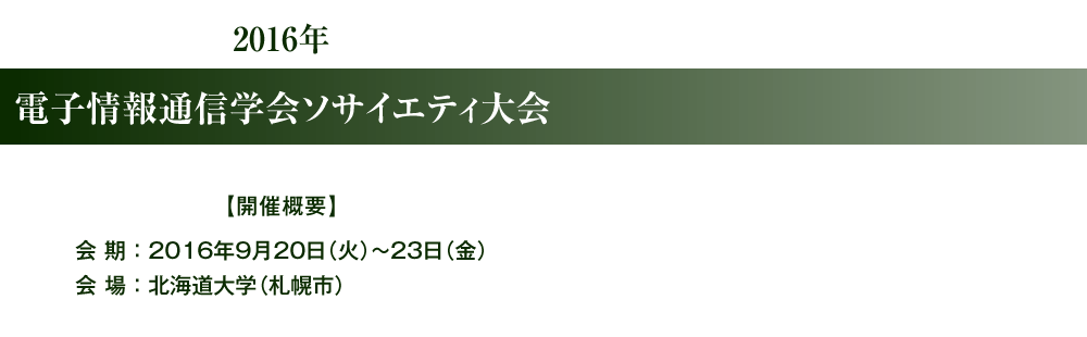 2016年 電子情報通信学会ソサイエティ大会