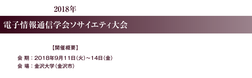 2018年　ソサイエティ大会のご案内　●●