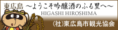 東広島市観光協会